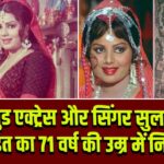 बॉलीवुड एक्ट्रेस और सिंगर सुलक्षणना पंडित का 71 वर्ष की उम्र में निधन 