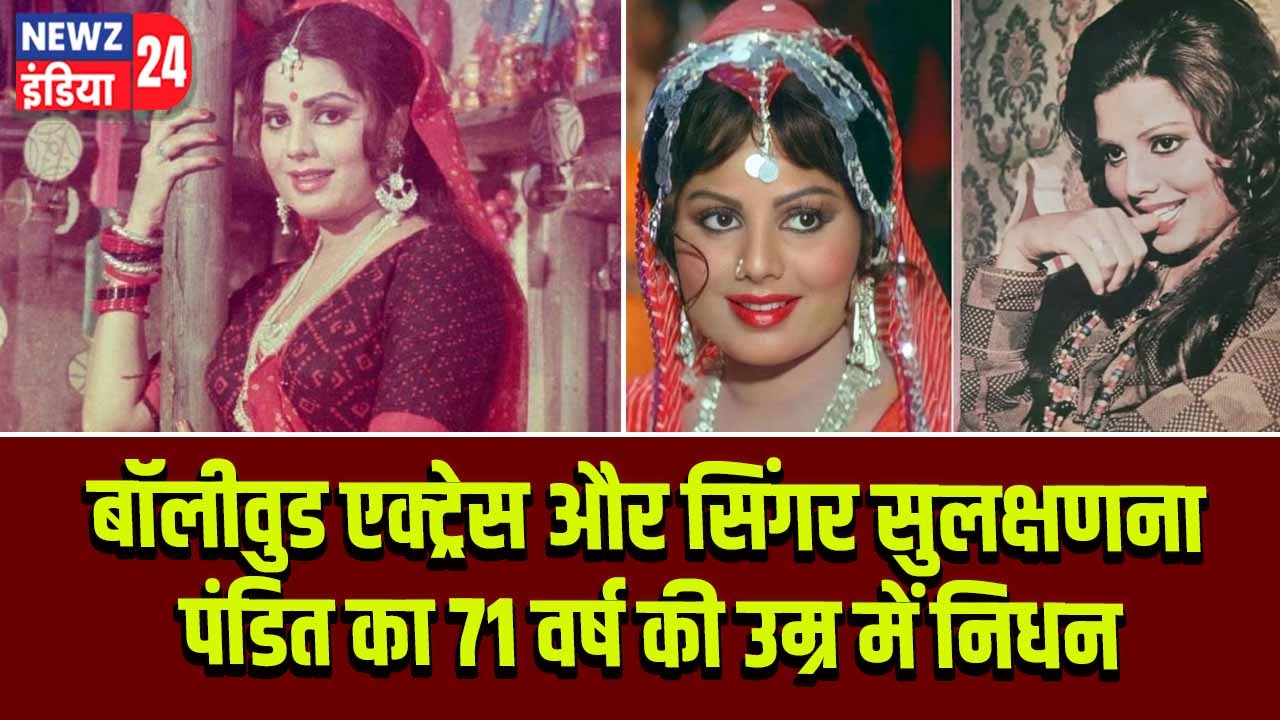 बॉलीवुड एक्ट्रेस और सिंगर सुलक्षणना पंडित का 71 वर्ष की उम्र में निधन 