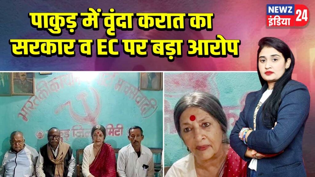 पाकुड़ में वृंदा करात का सरकार व EC पर बड़ा आरोप 