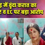पाकुड़ में वृंदा करात का सरकार व EC पर बड़ा आरोप 