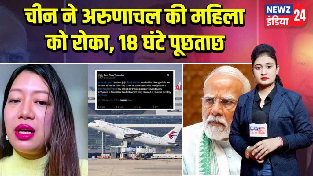 चीन ने अरुणाचल की महिला को रोका, 18 घंटे पूछताछ