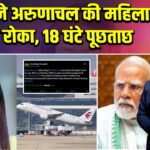 चीन ने अरुणाचल की महिला को रोका, 18 घंटे पूछताछ