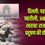 दिल्ली: पहले हवा जहरीली, अब पानी भी खराब! राजधानी में प्रदूषण की दोहरी मार