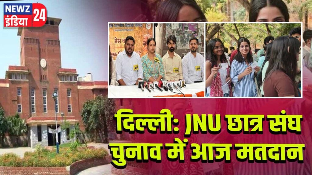 दिल्ली: JNU छात्र संघ चुनाव में आज मतदान