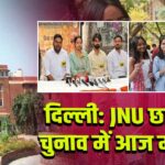 दिल्ली: JNU छात्र संघ चुनाव में आज मतदान