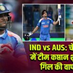 IND vs AUS: चौथा T20 में टीम कप्तान शुभमन गिल की वापसी