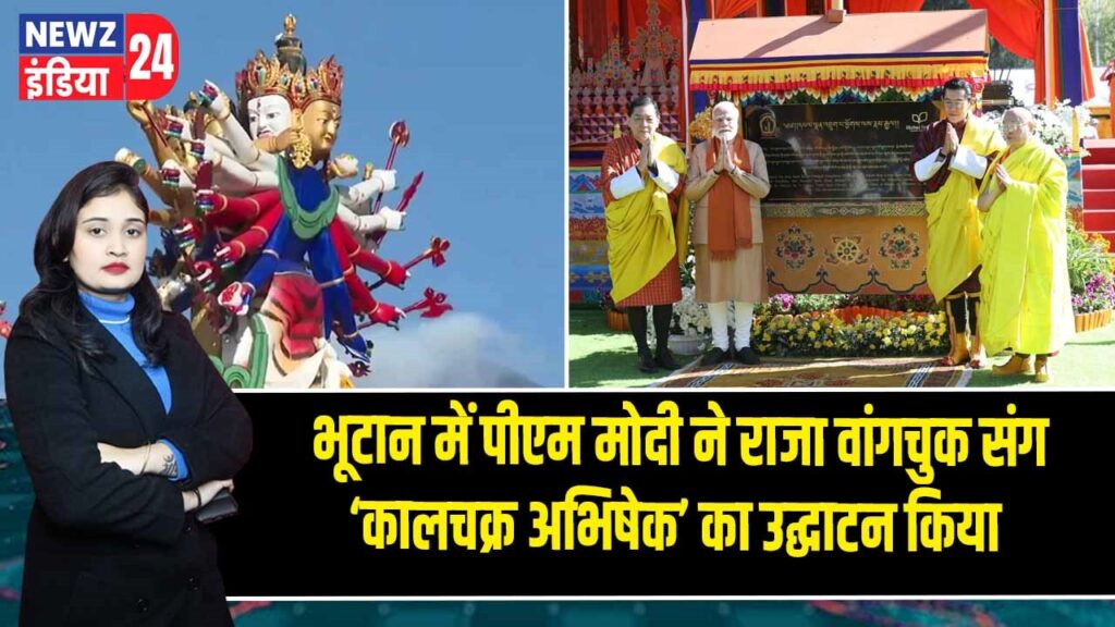 भूटान में पीएम मोदी ने राजा वांगचुक संग ‘कालचक्र अभिषेक’ का उद्घाटन किया