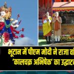 भूटान में पीएम मोदी ने राजा वांगचुक संग ‘कालचक्र अभिषेक’ का उद्घाटन किया