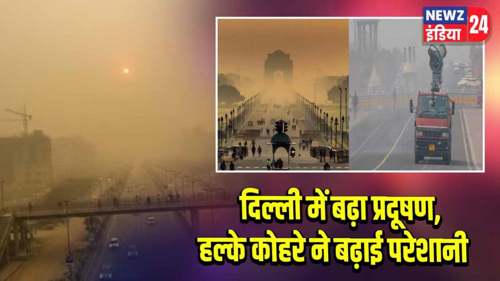 दिल्ली में बढ़ा प्रदूषण, हल्के कोहरे ने बढ़ाई परेशानी
