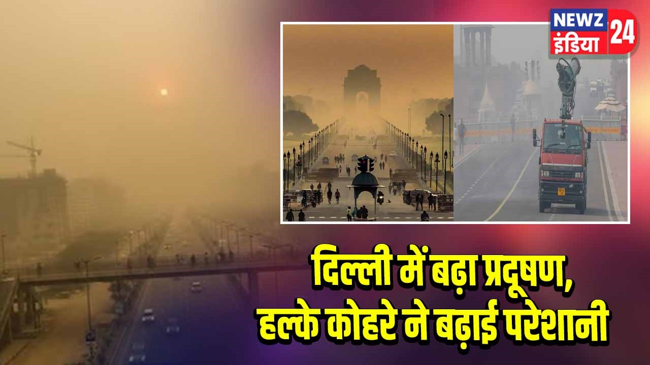 दिल्ली में बढ़ा प्रदूषण, हल्के कोहरे ने बढ़ाई परेशानी