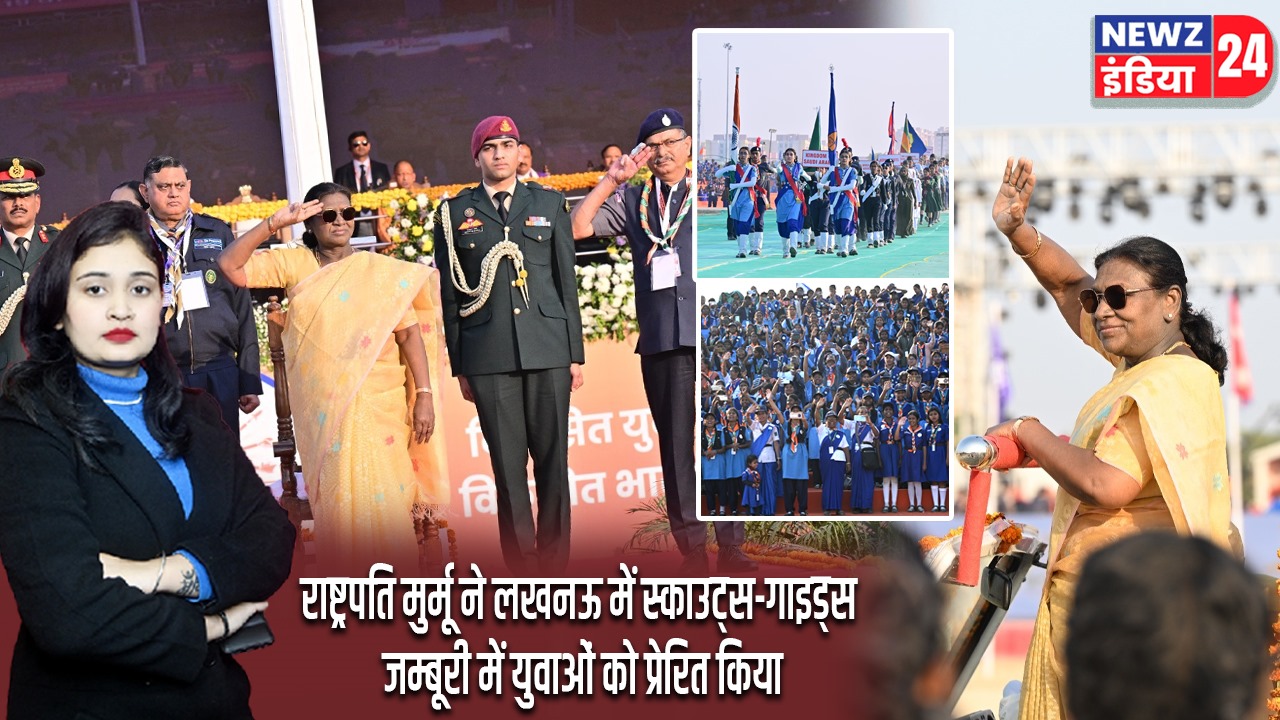 राष्ट्रपति मुर्मू ने लखनऊ में स्काउट्स-गाइड्स जम्बूरी में युवाओं को प्रेरित किया
