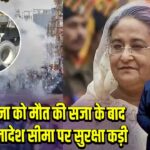 शेख हसीना को मौत की सजा के बाद भारत-बांग्लादेश सीमा पर सुरक्षा कड़ी