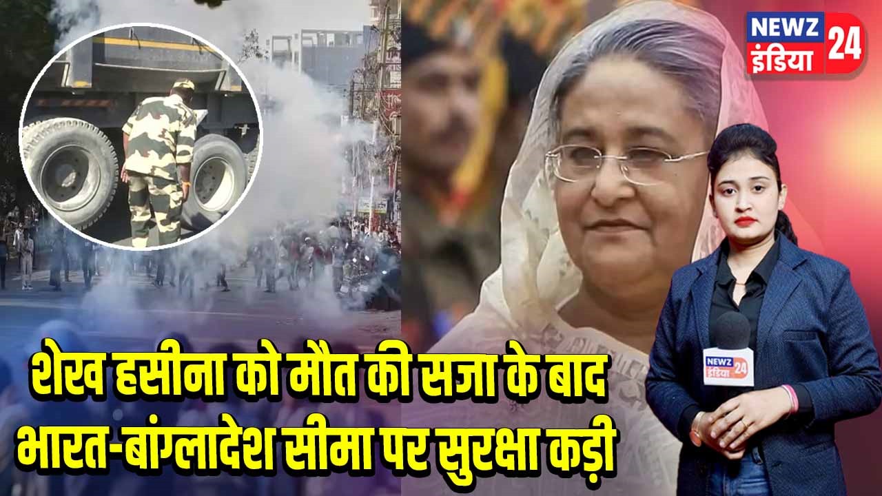 शेख हसीना को मौत की सजा के बाद भारत-बांग्लादेश सीमा पर सुरक्षा कड़ी