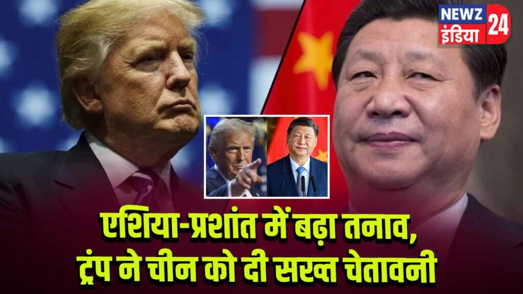 एशिया-प्रशांत में बढ़ा तनाव, ट्रंप ने चीन को दी सख्त चेतावनी