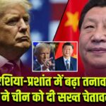 एशिया-प्रशांत में बढ़ा तनाव, ट्रंप ने चीन को दी सख्त चेतावनी