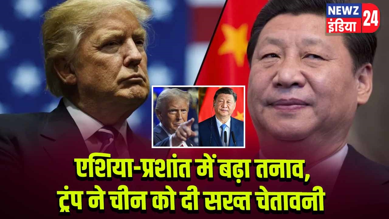 एशिया-प्रशांत में बढ़ा तनाव, ट्रंप ने चीन को दी सख्त चेतावनी