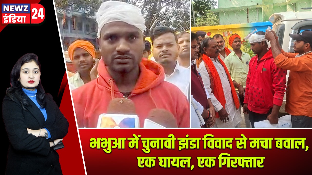 भभुआ में चुनावी झंडा विवाद से मचा बवाल, एक घायल, एक गिरफ्तार