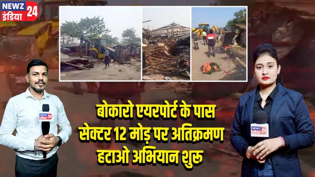 बोकारो एयरपोर्ट के पास सेक्टर 12 मोड़ पर अतिक्रमण हटाओ अभियान शुरू