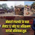 बोकारो एयरपोर्ट के पास सेक्टर 12 मोड़ पर अतिक्रमण हटाओ अभियान शुरू