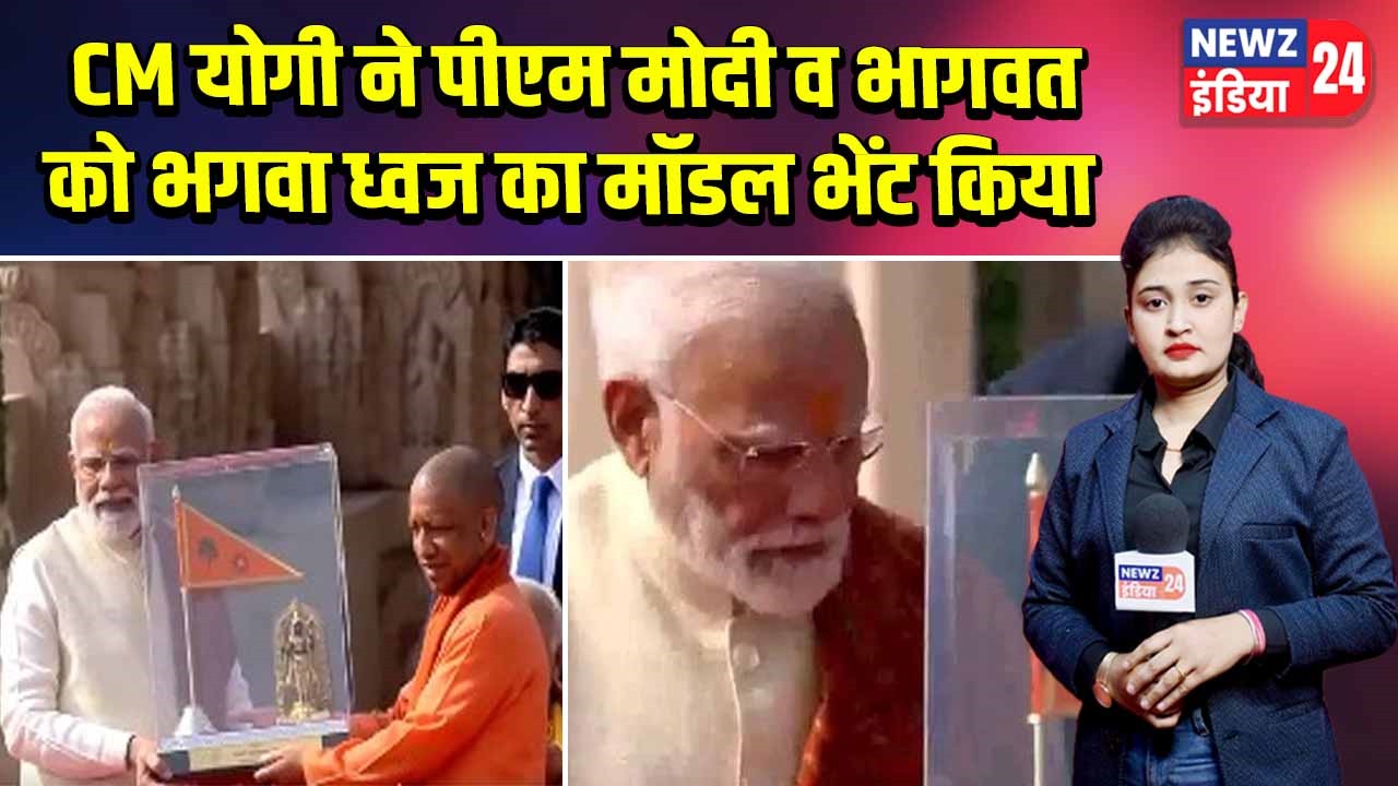 CM योगी ने पीएम मोदी व भागवत को भगवा ध्वज का मॉडल भेंट किया