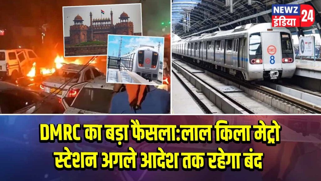 DMRC का बड़ा फैसला: लाल किला मेट्रो स्टेशन अगले आदेश तक रहेगा बंद