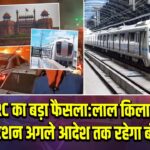 DMRC का बड़ा फैसला: लाल किला मेट्रो स्टेशन अगले आदेश तक रहेगा बंद