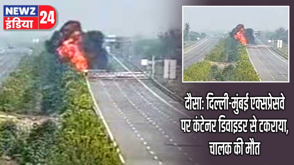 दौसा: दिल्ली-मुंबई एक्सप्रेसवे पर कंटेनर डिवाइडर से टकराया, चालक की मौत