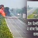 दौसा: दिल्ली-मुंबई एक्सप्रेसवे पर कंटेनर डिवाइडर से टकराया, चालक की मौत