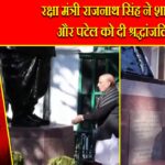 रक्षा मंत्री राजनाथ सिंह ने शास्त्री और पटेल को दी श्रद्धांजलि