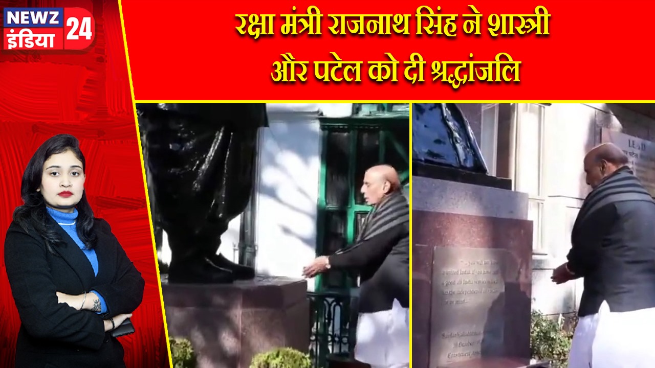 रक्षा मंत्री राजनाथ सिंह ने शास्त्री और पटेल को दी श्रद्धांजलि