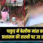 पाकुड़ में बेखौफ मांस कारोबार, प्रशासन की सख्ती पर उठ रहे सवाल