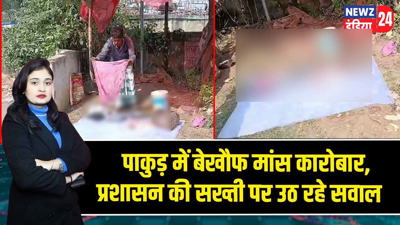 पाकुड़ में बेखौफ मांस कारोबार, प्रशासन की सख्ती पर उठ रहे सवाल