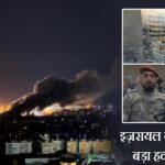 इज़रायल का बेरूत में बड़ा हवाई हमला