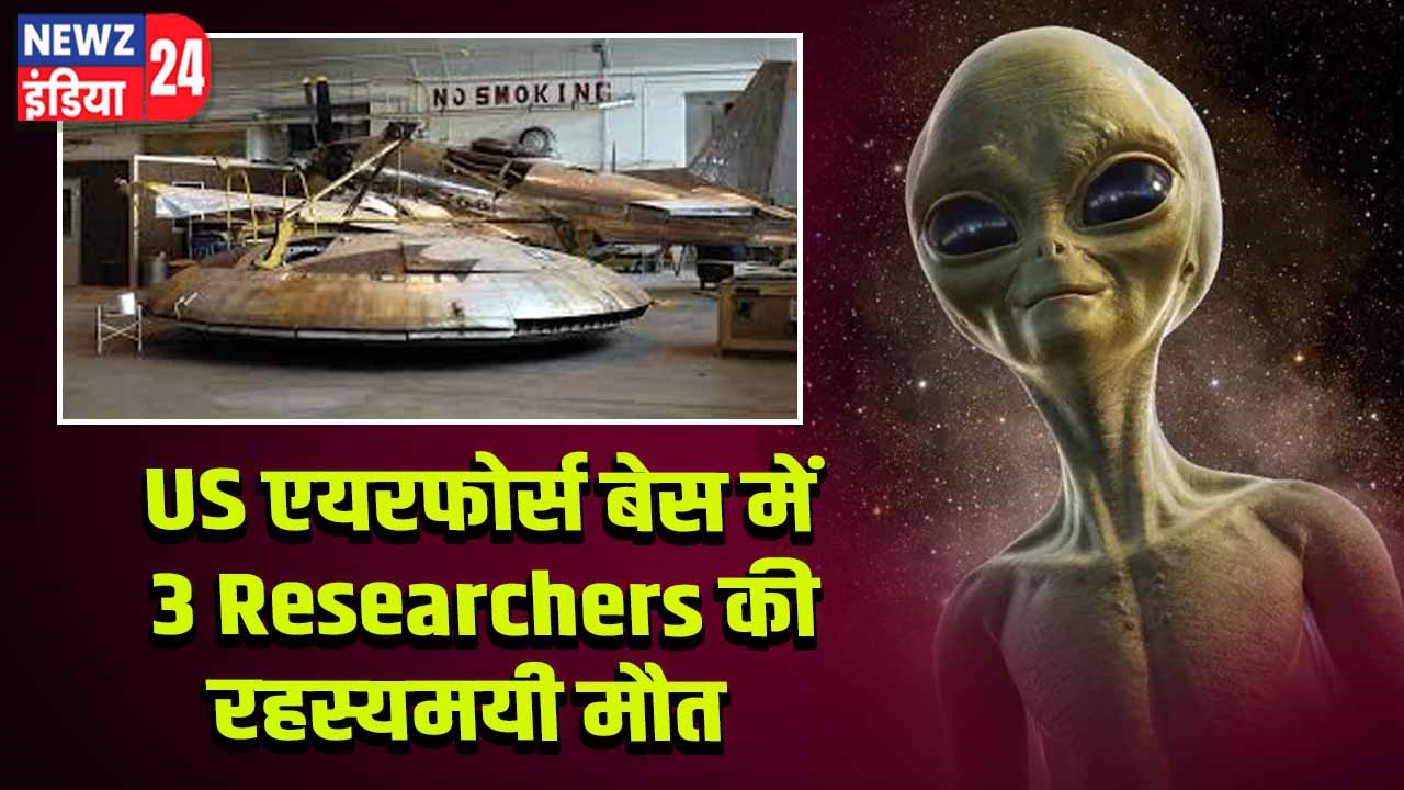 US एयरफोर्स बेस में 3 Researchers की रहस्यमयी मौत
