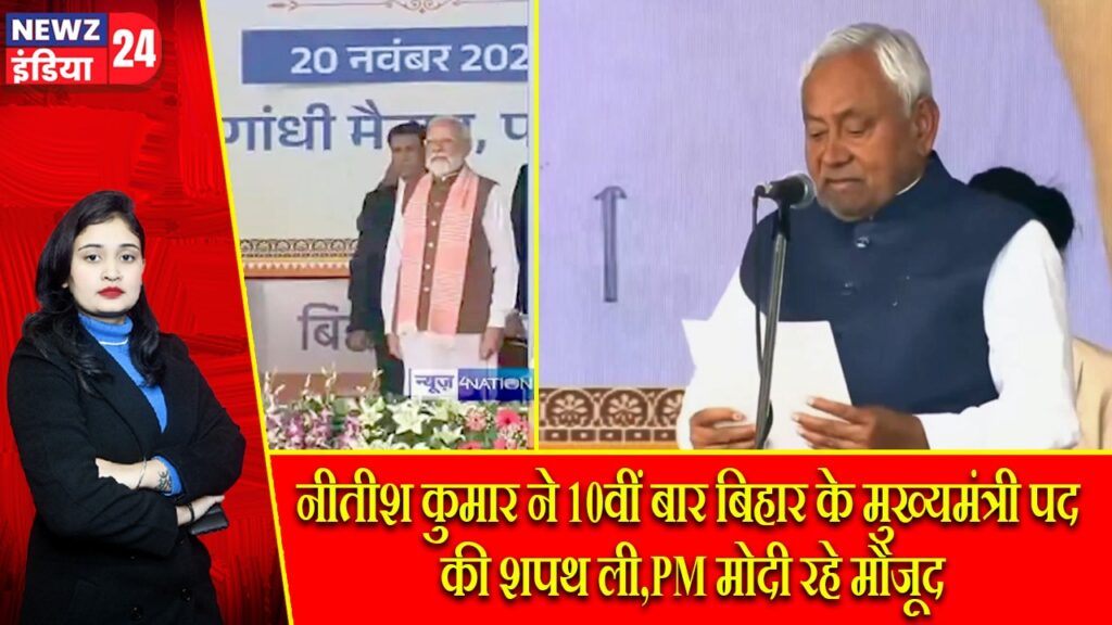 नीतीश कुमार ने 10वीं बार बिहार के मुख्यमंत्री पद की शपथ ली,PM मोदी रहे मौजूद