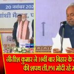 नीतीश कुमार ने 10वीं बार बिहार के मुख्यमंत्री पद की शपथ ली,PM मोदी रहे मौजूद