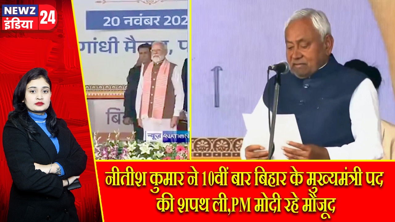 नीतीश कुमार ने 10वीं बार बिहार के मुख्यमंत्री पद की शपथ ली,PM मोदी रहे मौजूद