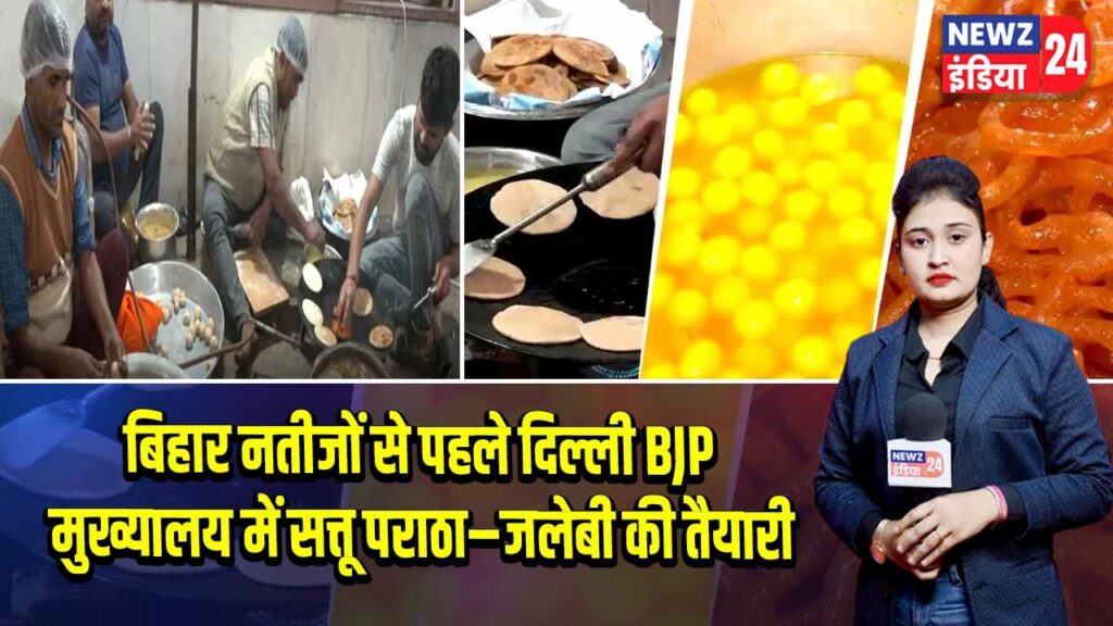 बिहार नतीजों से पहले दिल्ली BJP मुख्यालय में सत्तू पराठा–जलेबी की तैयारी