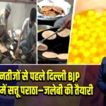 बिहार नतीजों से पहले दिल्ली BJP मुख्यालय में सत्तू पराठा–जलेबी की तैयारी
