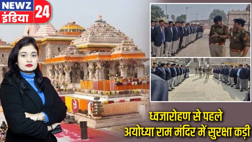 ध्वजारोहण से पहले अयोध्या राम मंदिर में सुरक्षा कड़ी