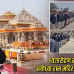 ध्वजारोहण से पहले अयोध्या राम मंदिर में सुरक्षा कड़ी