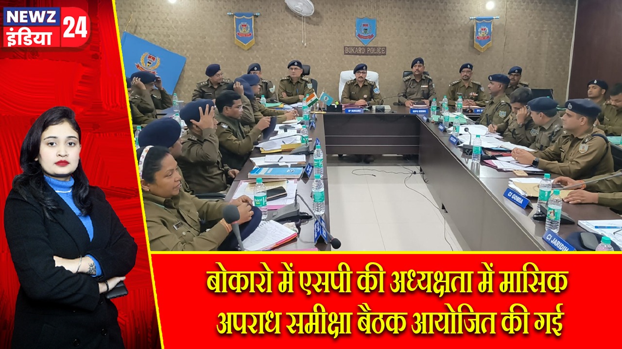 बोकारो में एसपी की अध्यक्षता में मासिक अपराध समीक्षा बैठक आयोजित की गई