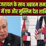 इजरायल के साथ अब्राहम समझौते में एक और मुस्लिम देश शामिल