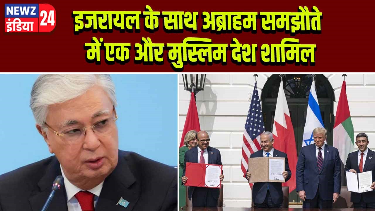 इजरायल के साथ अब्राहम समझौते में एक और मुस्लिम देश शामिल