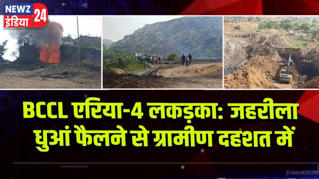 BCCL एरिया-4 लकड़का: जहरीला धुआं फैलने से ग्रामीण दहशत में