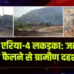 BCCL एरिया-4 लकड़का: जहरीला धुआं फैलने से ग्रामीण दहशत में