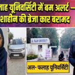 अल-फलाह यूनिवर्सिटी में बम अलर्ट — आतंकी शाहीन की ब्रेजा कार बरामद