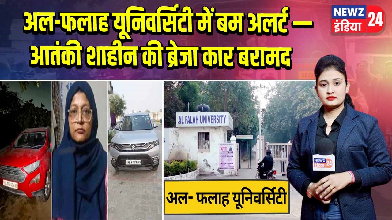 अल-फलाह यूनिवर्सिटी में बम अलर्ट — आतंकी शाहीन की ब्रेजा कार बरामद