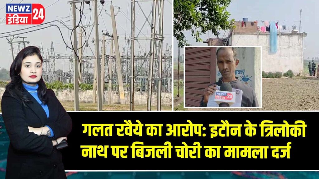 गलत रवैये का आरोप: इटौन के त्रिलोकी नाथ पर बिजली चोरी का मामला दर्ज