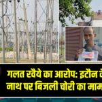गलत रवैये का आरोप: इटौन के त्रिलोकी नाथ पर बिजली चोरी का मामला दर्ज
